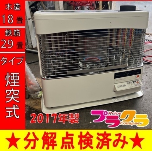 P4505 売切りセール！　税込‼︎ コロナ　2017年製　RVD-70BFS 煙突式石油ストーブ　木造18畳 コンクリート29畳　プラクラ東区本町店　札幌