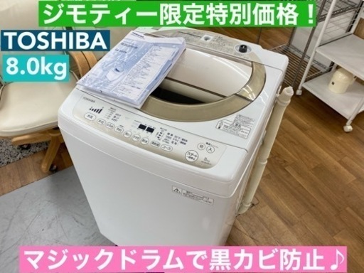 I746  TOSHIBA 洗濯機 （8.0㎏） ⭐ 動作確認済 ⭐ クリーニング済