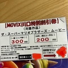 movix川口　特別割引券