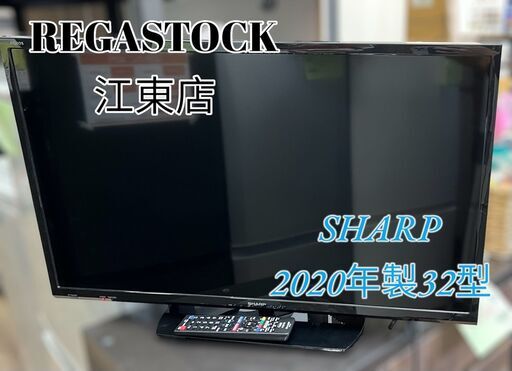 レガストック江東店】SHARP シャープ 液晶カラーテレビ 2T-C32AE1 2020