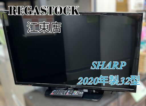 【レガストック江東店】SHARP シャープ 液晶カラーテレビ 2T-C32AE1 2020年製 32型