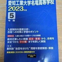 東京学参愛知工業大学名電高等学校2023年度5年間過去問題