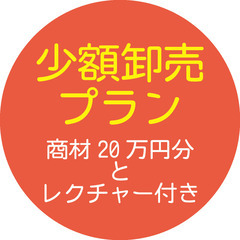 少額の卸売はじめました！5月6日物販の説明会を行います！