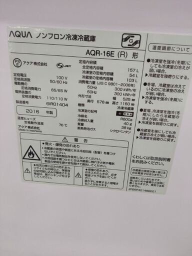 AQUA   冷凍冷蔵庫  157L   AQR-16E  2016年製