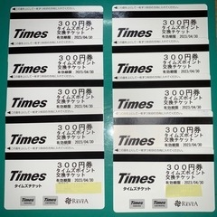 タイムズ　チケット　300円×10枚＝3,000円　Times