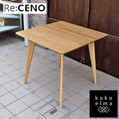 Re:CENO(リセノ)の木目が美しい天然木オーク材を使用したR...