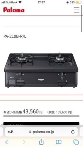 パロマ　ガスコンロ　PA-210B-R/L