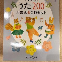 【値下げ】くもんのうた200 えほん＆CDセット　（CDのみ）