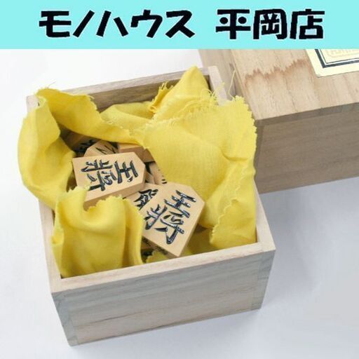 越山作 御将棋駒 彫り駒 錦旗 余り歩あり 41駒 桐箱付き 札幌市 清田区 平岡