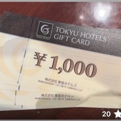無料　東急レイホテルのチケット5000円分
