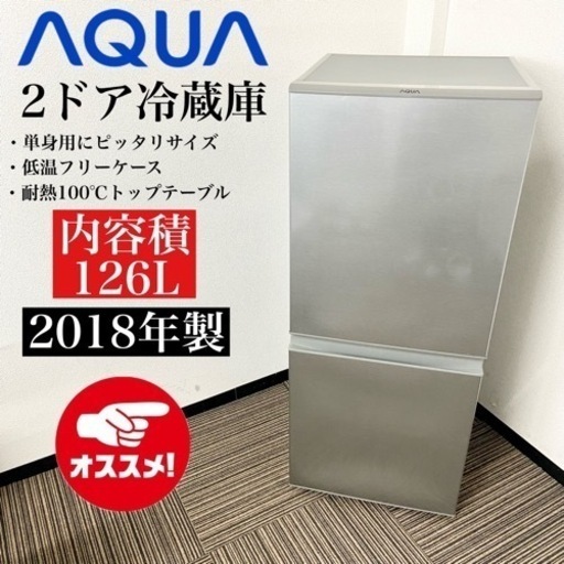 激安‼️単身用にピッタリ 18年製 126L AQUA2ドア冷蔵庫 AQR-13H(S)