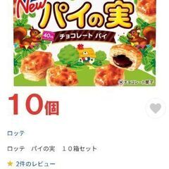 【10個】ロッテ パイの実 24.24.02まで チョコ お菓子