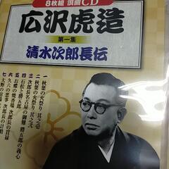 【ネット決済・配送可】広沢虎造 8枚組CD 第一集・第二集 セット