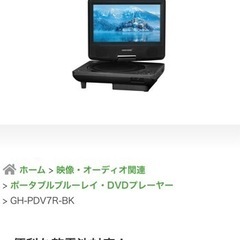 半額！ポータブルDVDプレイヤー【グリーンハウス】未使用