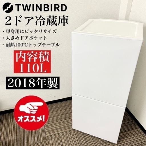 激安‼️単身用にピッタ18年製110L TWINBIRD 2ドア冷蔵庫HR-E911W