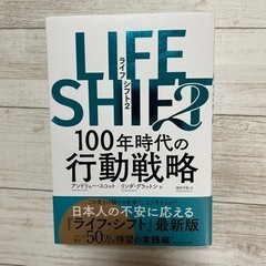 LIFE SHIFT2 100年時代の行動戦略