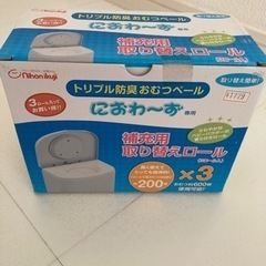 におわーず専用　補充用取り換えロール（３ロール入）※新品未使用品