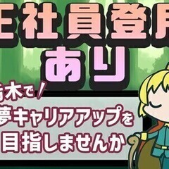 【勤務開始日の相談OK】栃木県内にお仕事多数！当社正社員登用制度...