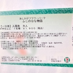 足利フラワーパーク入場券1900円×2枚