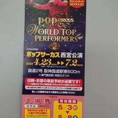 【お取り引き中です】ポップサーカス5/3〜西宮公演