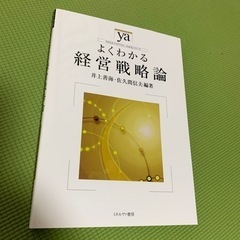 【ネット決済・配送可】【よくわかる経営戦略論】大学講義に必須でした