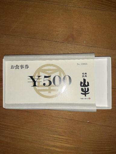 山牛のお食事券20枚