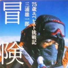（決まりました）【美品古本】三浦雄一郎の直筆 サイン入り「冒険家」