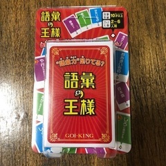 語彙の王様　カードゲーム