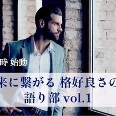 【未来に繋がる 格好良さの源】語り部vol.1