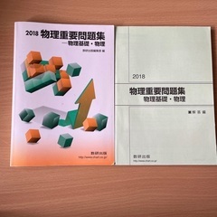 実戦物理重要問題集―物理基礎・物理 2018