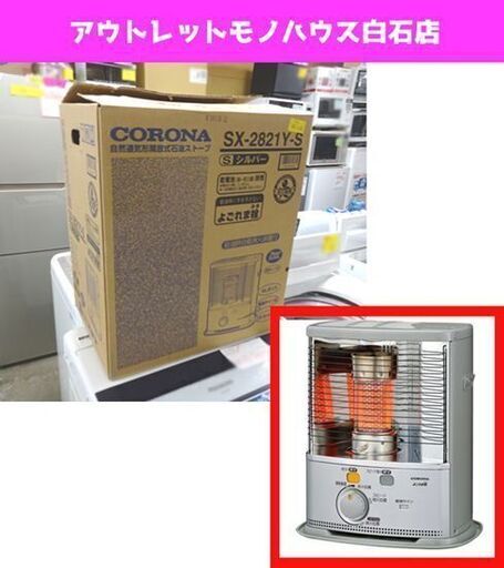 未使用 2021年製 コロナ 反射式石油ストーブ SX-2821Y-S 木造～8畳 シルバー タンク4.0L CORONA ポータブル 開放式 よごれま栓 札幌市 白石区