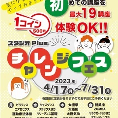 ワンコイン500円で体験最大19回！チャレンジキャンペーン実施中...