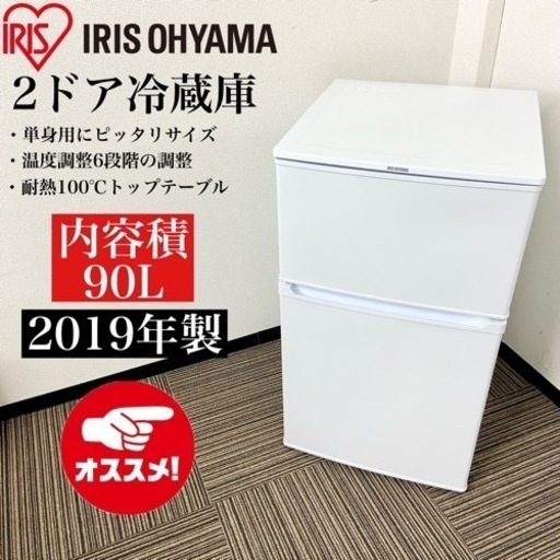 激安‼️単身用90L 19年製IRIS OHYAMA 2ドア冷蔵庫IRR-A09TW-W
