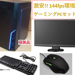 144fps環境 ゲーミングPCセット　フォートナイトやVALO...