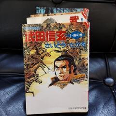 武田信玄　漫画本　4冊