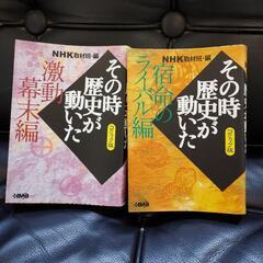 その時歴史が動いた　漫画本2冊