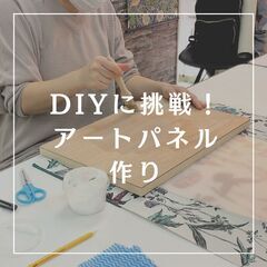 【大人のワークショップ】アートパネルづくり　上板橋/徒歩5分  5月