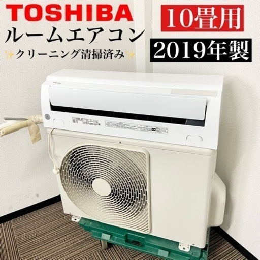 激安‼️主に10畳用 19年製 TOSHIBAルームエアコンRAS-F281M(W)