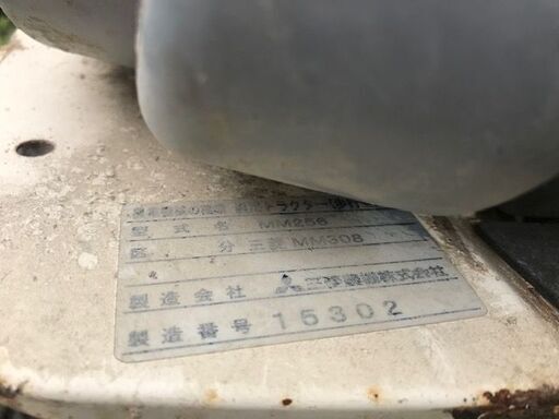 三菱 耕運機 MM308 ※ジャンク