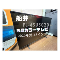 【ハンズクラフト安佐北店】船井　４３インチ液晶カラーテレビ　FL...