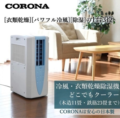 新品同様CORONA どこでもクーラー　冷風・衣類乾燥除湿機　スポットクーラー