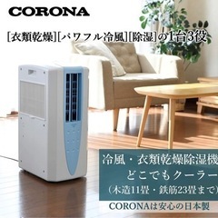 🌟新品同様🌟CORONA どこでもクーラー　冷風・衣類乾燥除湿機...