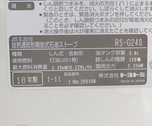 開放式ストーブ 電池レス点火 2018年製 タンク容量3.6L トヨトミ RS-G240 TOYOTOMI ☆ 札幌市 北区 屯田