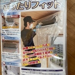 新品未使用、エアコン洗浄カバー