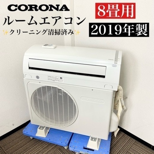 激安‼️主に8畳用 19年製 CORONAルームエアコンCSH-N2519R