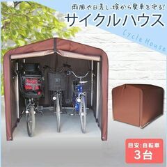 【ネット決済・配送可】サイクルハウス 3台 自転車置き場 サイク...