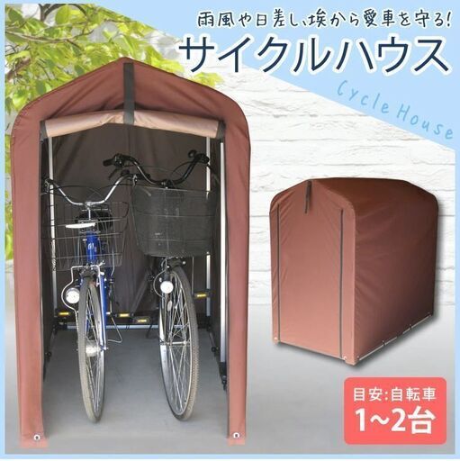サイクルハウス 1台 おしゃれ 1～2台用 サイクルガレージ サイクルポート 物置
