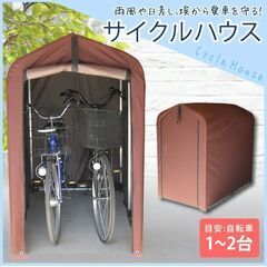 【ネット決済・配送可】サイクルハウス 1台 おしゃれ 1～2台用...