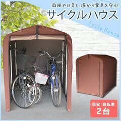 【ネット決済・配送可】サイクルハウス 2台用 自転車置き場 サイ...