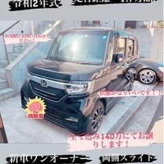 【御成約】新車1オーナー  N-BOX  customG・L ホ...